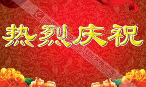 熱烈慶祝本網(wǎng)站建設(shè)成功?。?！